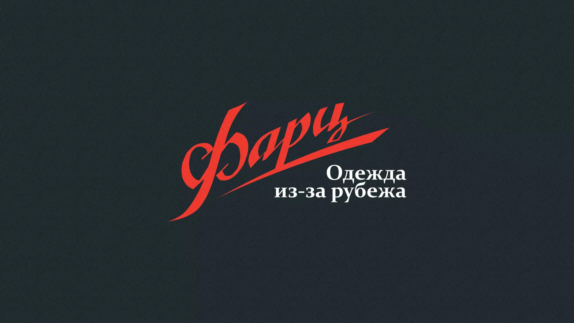 Разработка логотипа магазина «Фарц» в Полярных Зорях